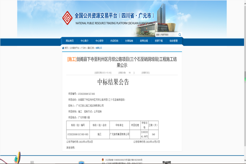 喜報:路橋集團中標(biāo)劍閣縣下寺至利州區(qū)月壩公路項目(三個石至硝洞埡段)施工工程