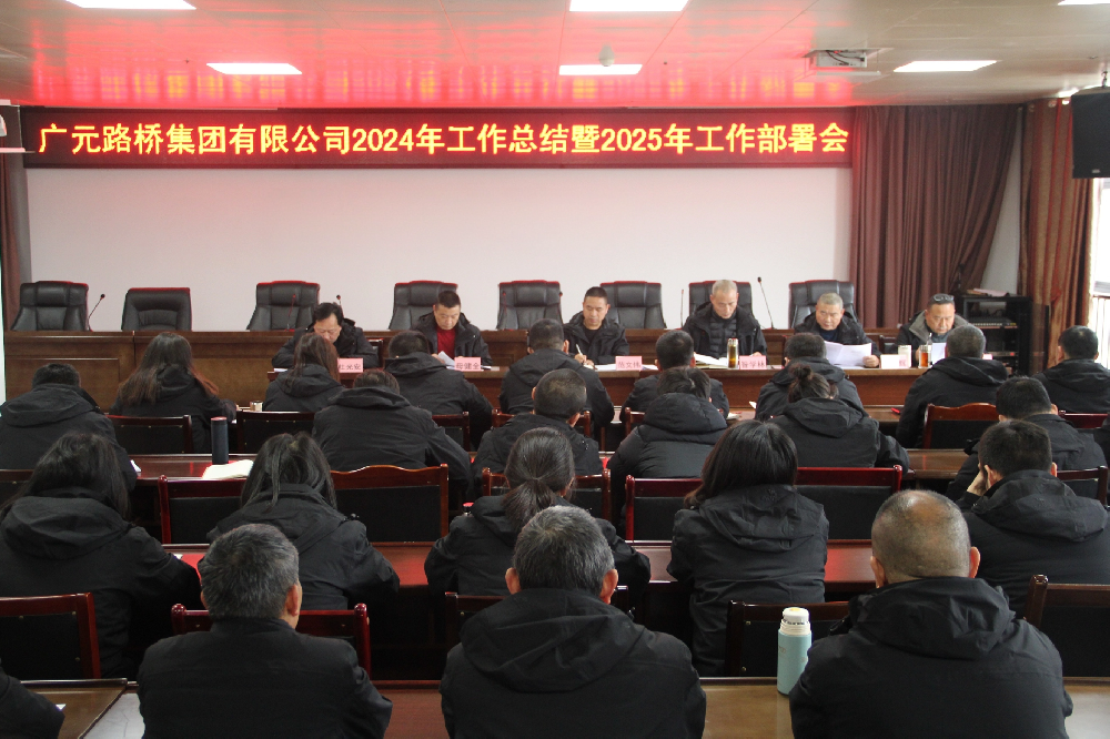 路橋集團(tuán)召開2024年工作總結(jié)暨2025年工作部署會