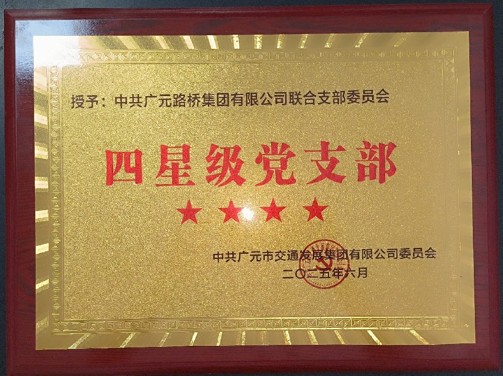 喜報|路橋聯(lián)合黨支部榮獲市交發(fā)集團(tuán)兩項(xiàng)表彰